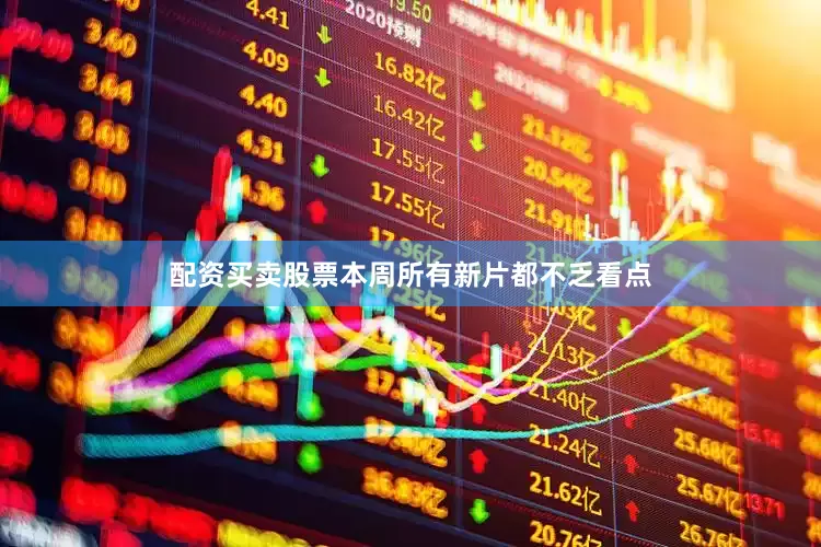 配资买卖股票本周所有新片都不乏看点