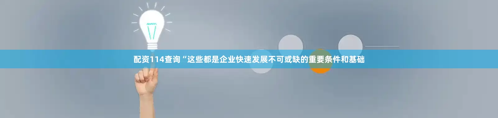 配资114查询“这些都是企业快速发展不可或缺的重要条件和基础