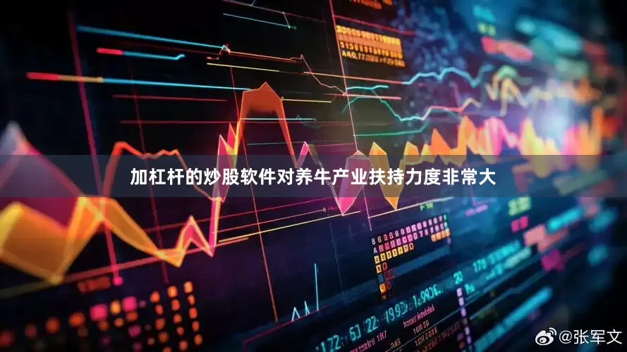 加杠杆的炒股软件对养牛产业扶持力度非常大