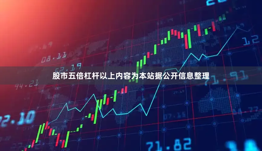 股市五倍杠杆以上内容为本站据公开信息整理