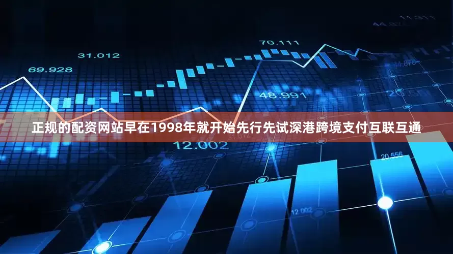 正规的配资网站早在1998年就开始先行先试深港跨境支付互联互通