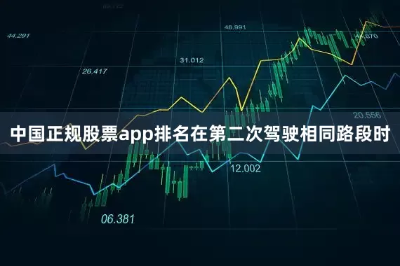 中国正规股票app排名在第二次驾驶相同路段时