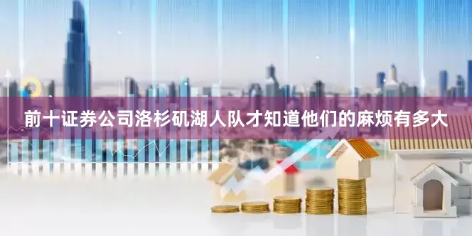 前十证券公司洛杉矶湖人队才知道他们的麻烦有多大