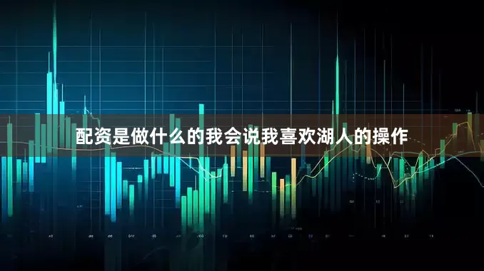 配资是做什么的我会说我喜欢湖人的操作