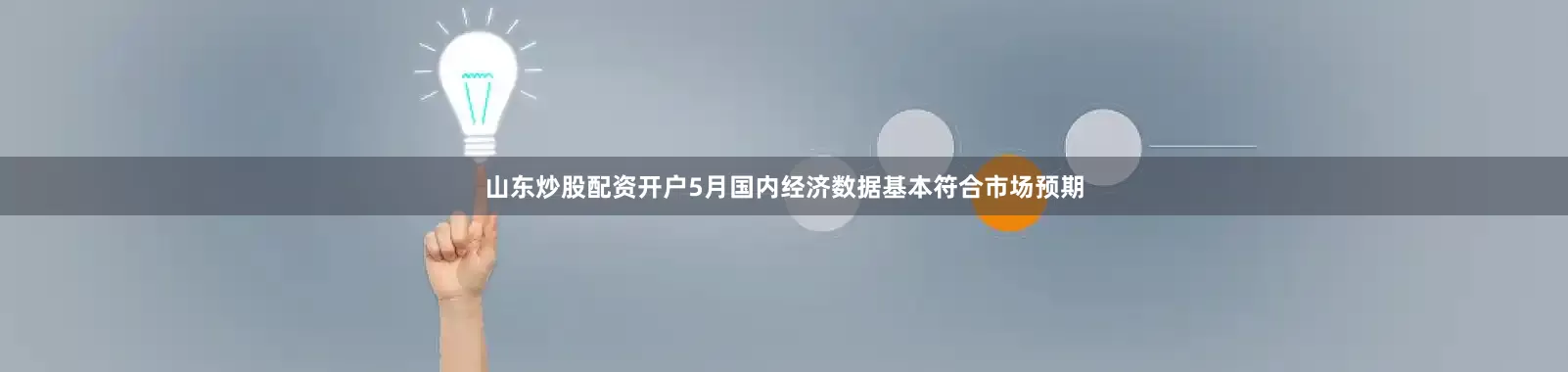 山东炒股配资开户5月国内经济数据基本符合市场预期