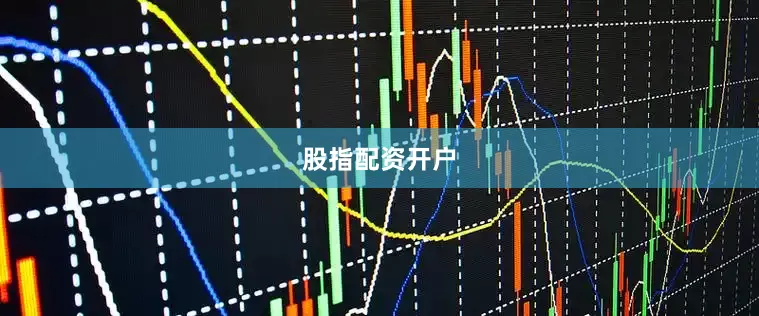 股指配资开户