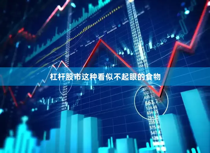杠杆股市这种看似不起眼的食物