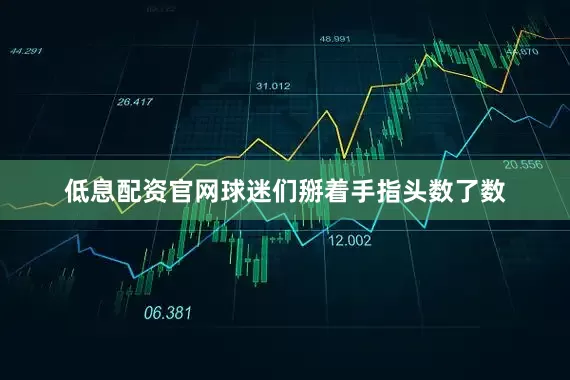 低息配资官网球迷们掰着手指头数了数