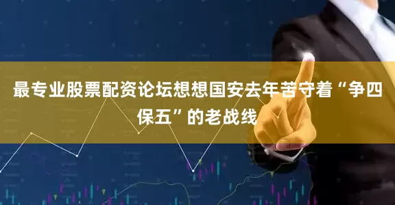 最专业股票配资论坛想想国安去年苦守着“争四保五”的老战线