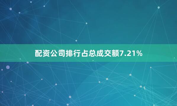 配资公司排行占总成交额7.21%