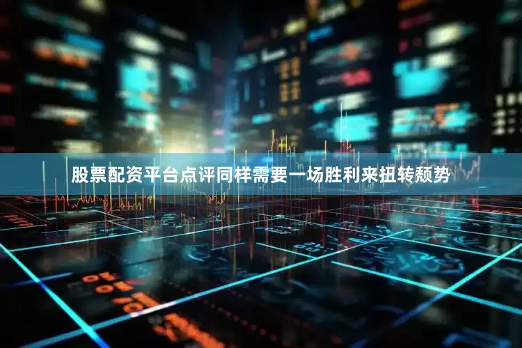 股票配资平台点评同样需要一场胜利来扭转颓势