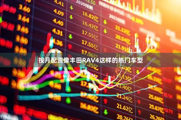 按月配资像丰田RAV4这样的热门车型