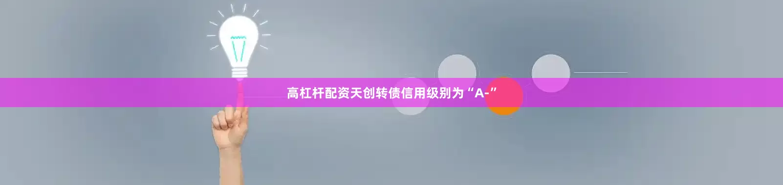 高杠杆配资天创转债信用级别为“A-”