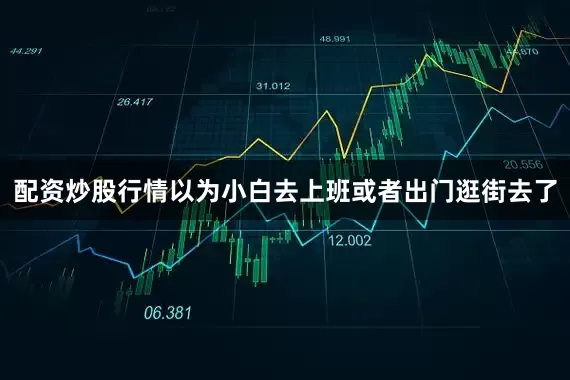 配资炒股行情以为小白去上班或者出门逛街去了