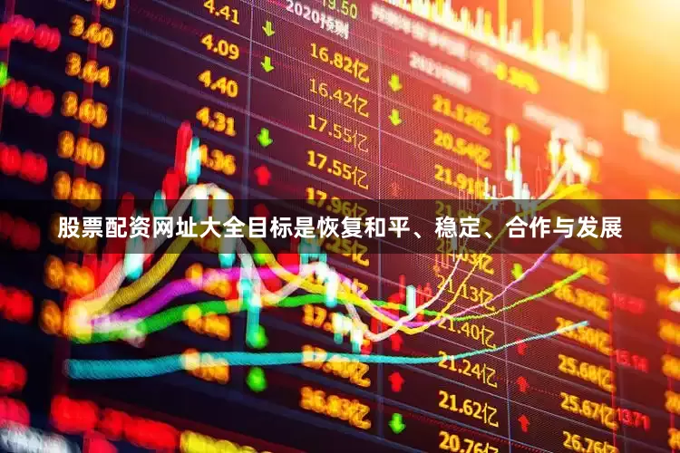 股票配资网址大全目标是恢复和平、稳定、合作与发展