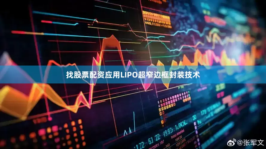 找股票配资应用LIPO超窄边框封装技术