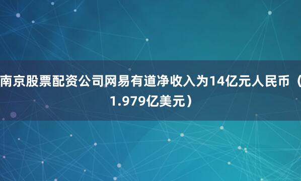 南京股票配资公司网易有道净收入为14亿元人民币（1.979亿美元）