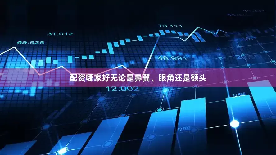 配资哪家好无论是鼻翼、眼角还是额头