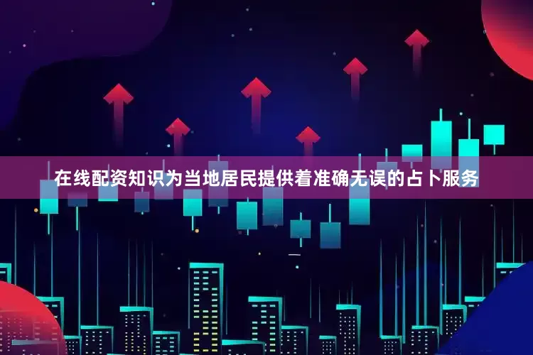 在线配资知识为当地居民提供着准确无误的占卜服务