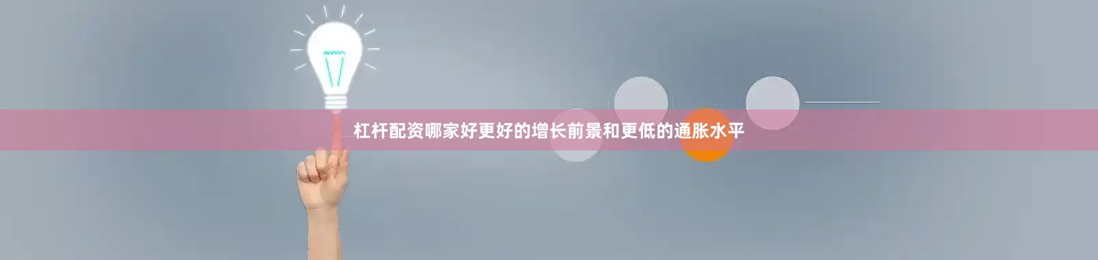 杠杆配资哪家好更好的增长前景和更低的通胀水平