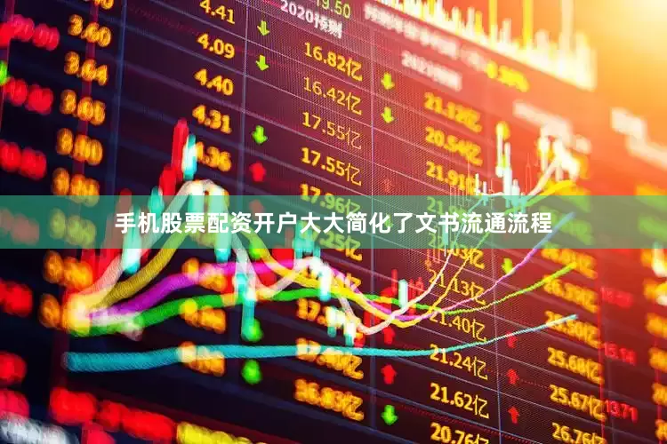 手机股票配资开户大大简化了文书流通流程