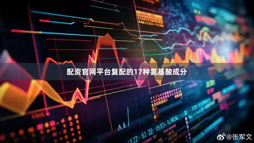 配资官网平台复配的17种氨基酸成分