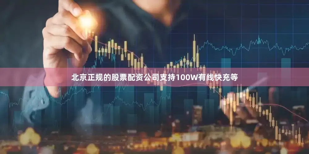 北京正规的股票配资公司支持100W有线快充等