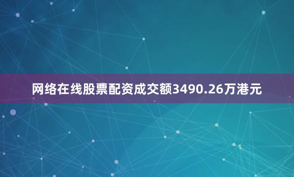 网络在线股票配资成交额3490.26万港元